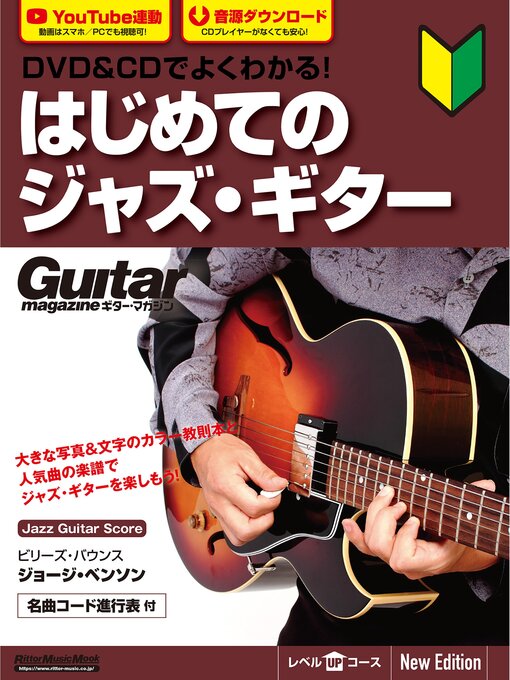 Title details for DVD&CDでよくわかる! はじめてのジャズ・ギター New Edtion by 岡弘二 - Available